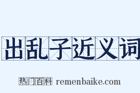 出乱子近义词是什么意思的图片